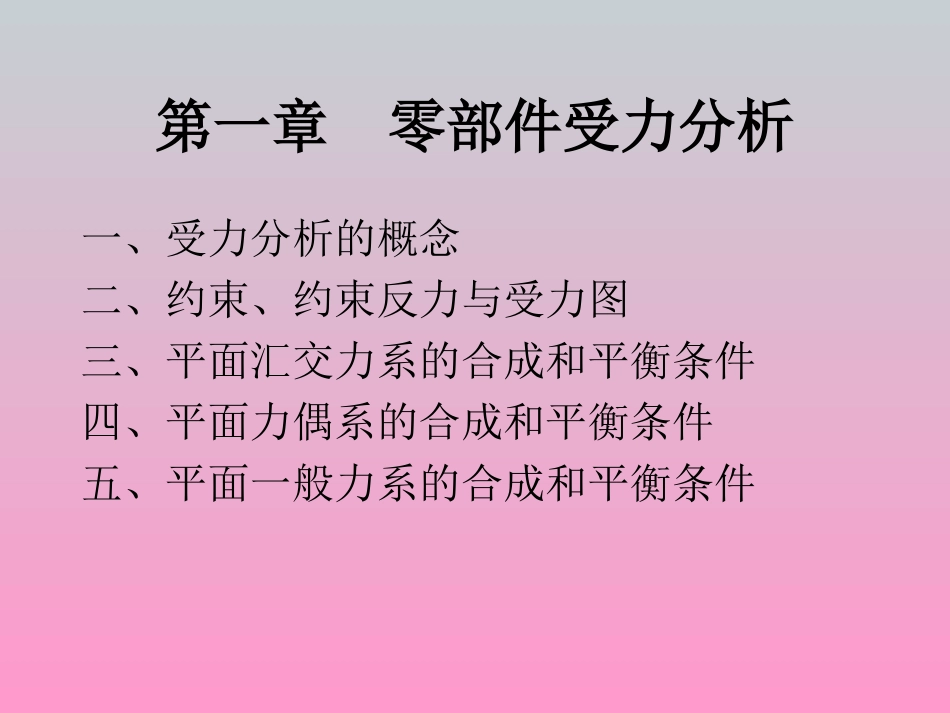 第一章零部件受力分析_第2页