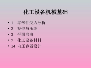 第一章零部件受力分析