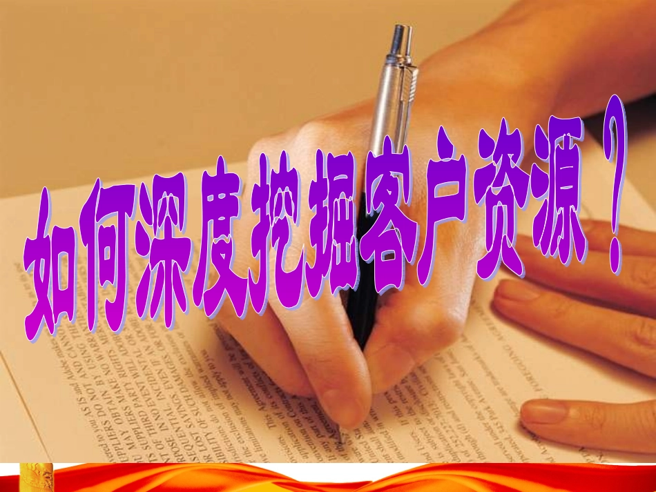 如何深入挖掘客户资源_第1页