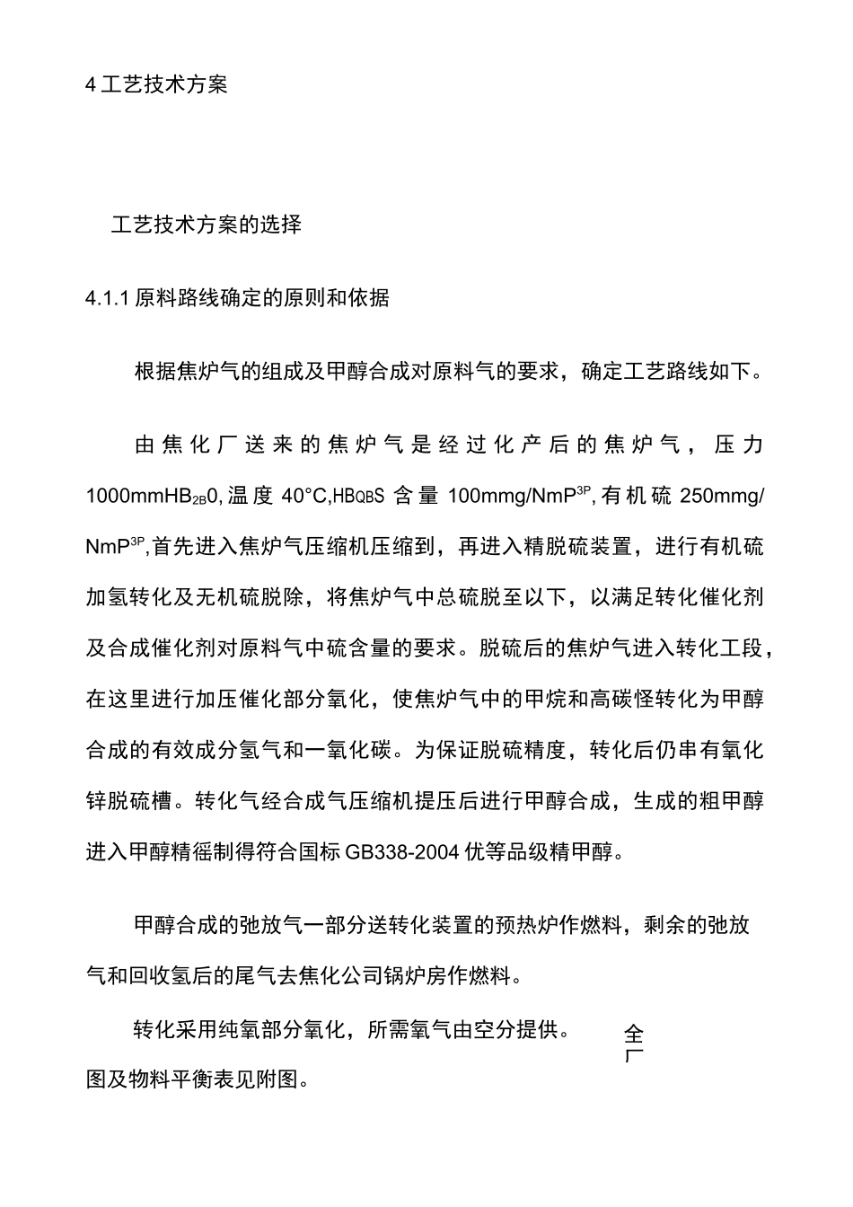 焦炉煤气制甲醇工艺方案_第1页