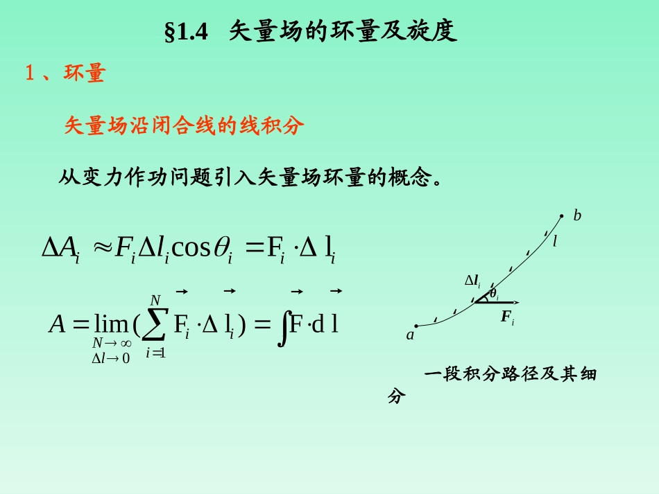 矢量场的环量及旋度_第1页
