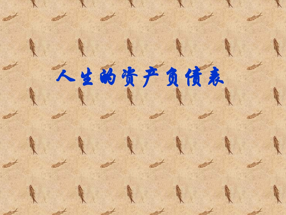 人生的平衡表_第1页