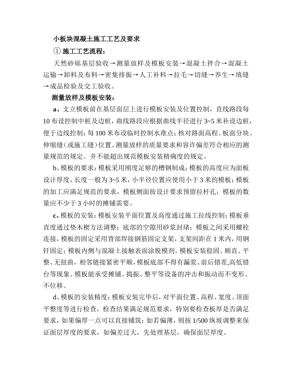 小板块混凝土施工工艺及要求_第1页