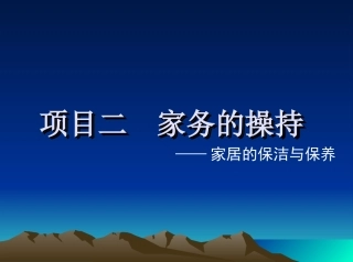 一如何操持家务