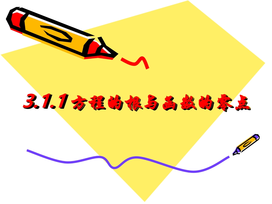 高一数学 方程的根和函数的零点_第1页