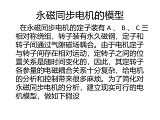永磁同步电机的模型和方法