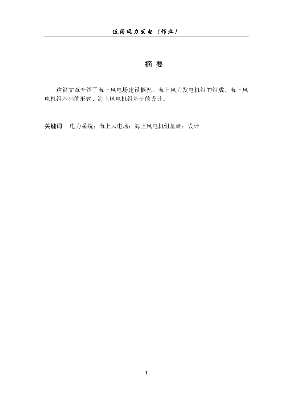 海上风力发电机组基础设计_第1页