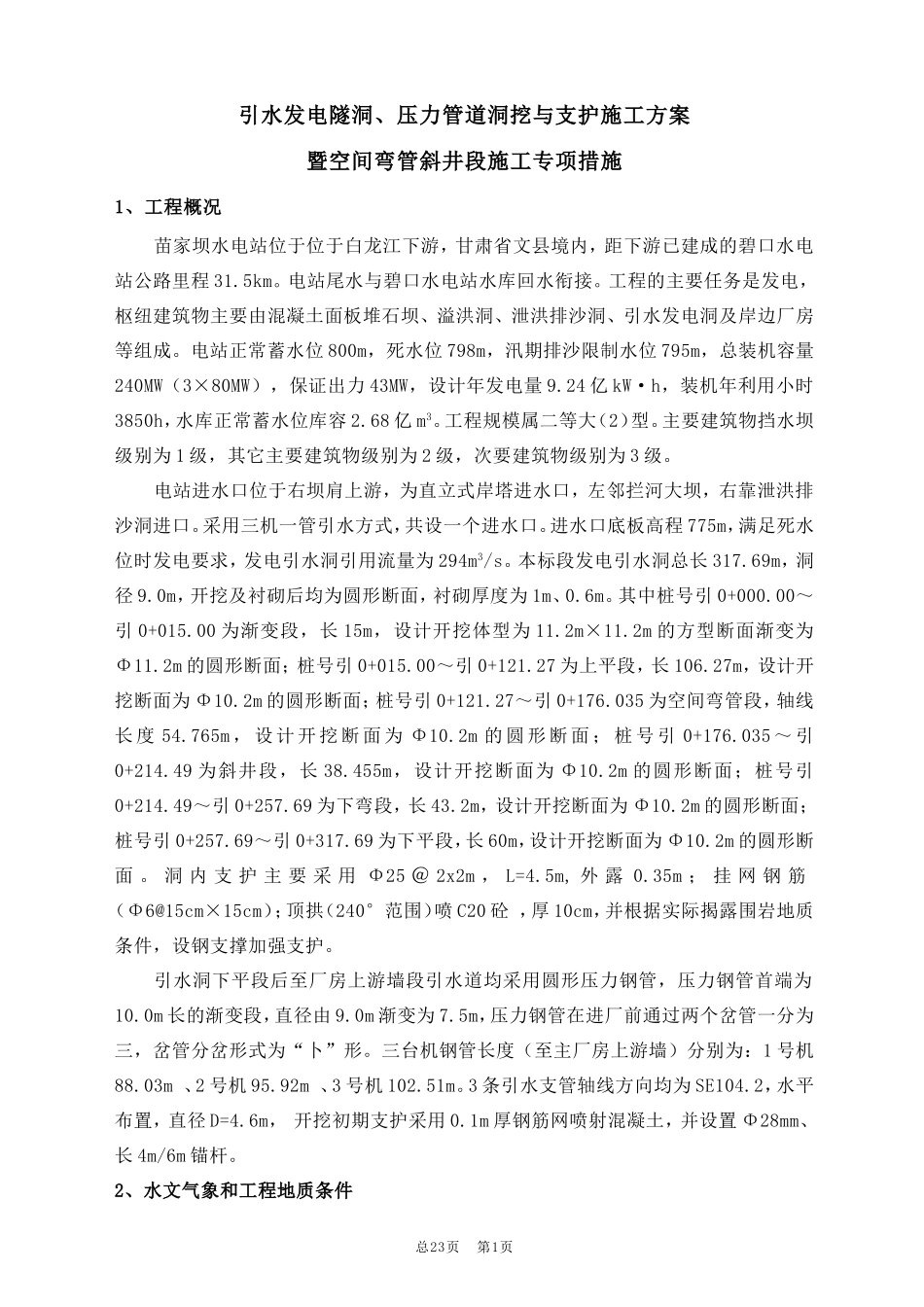 引水洞开挖施工方案_第1页