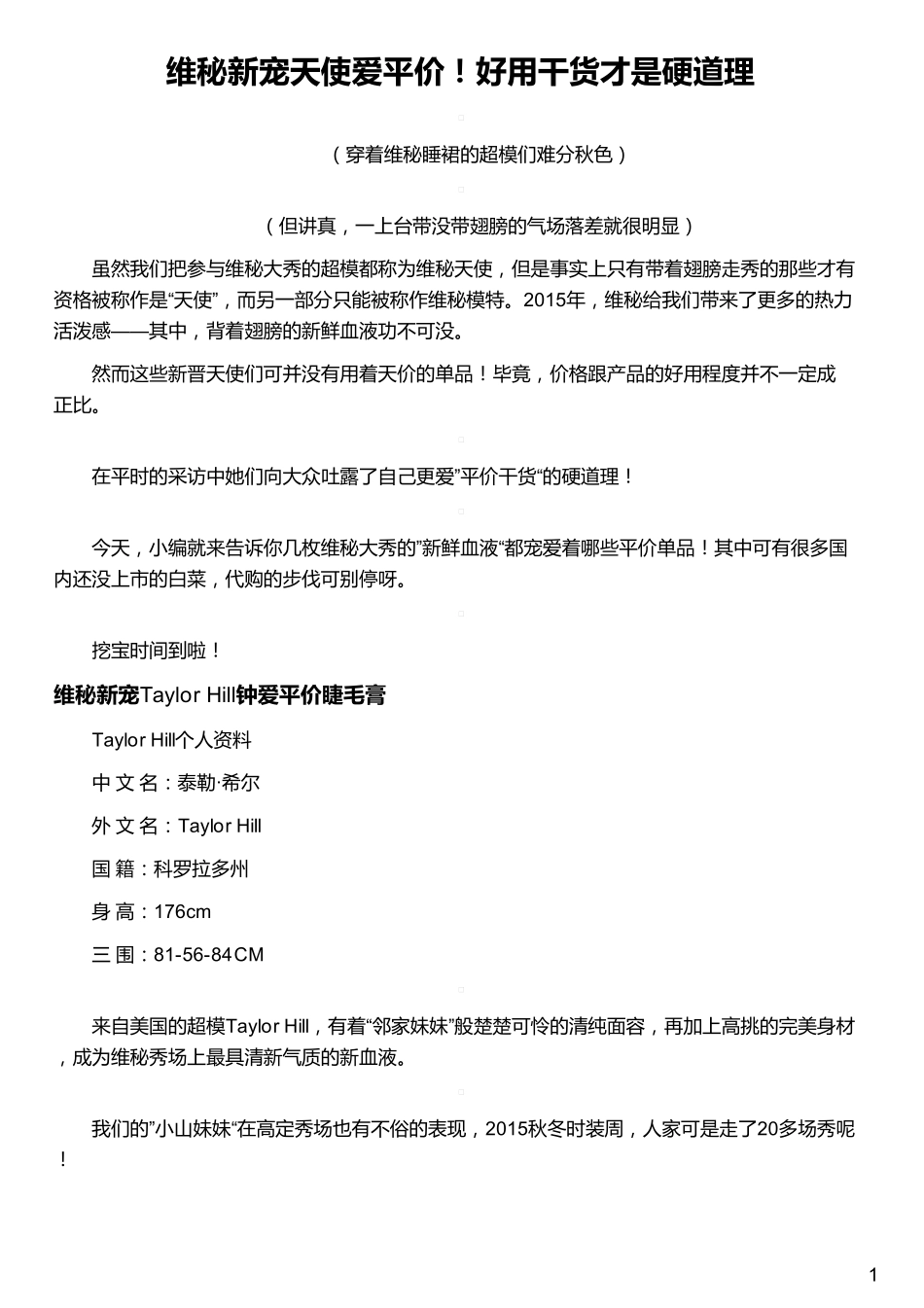 维秘新宠天使爱平价!好用干货才是硬道理_第1页