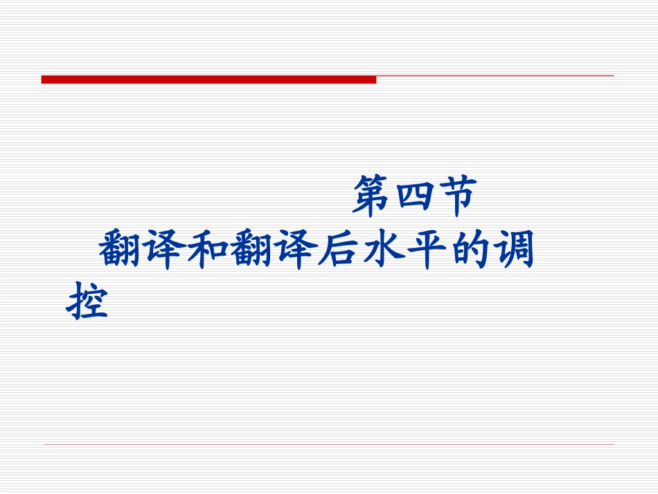 翻译和翻译后水平的调节_第1页