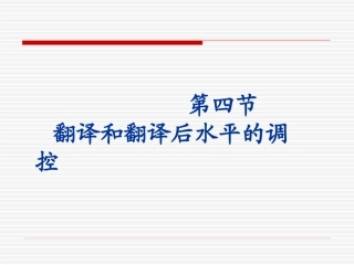 翻译和翻译后水平的调节