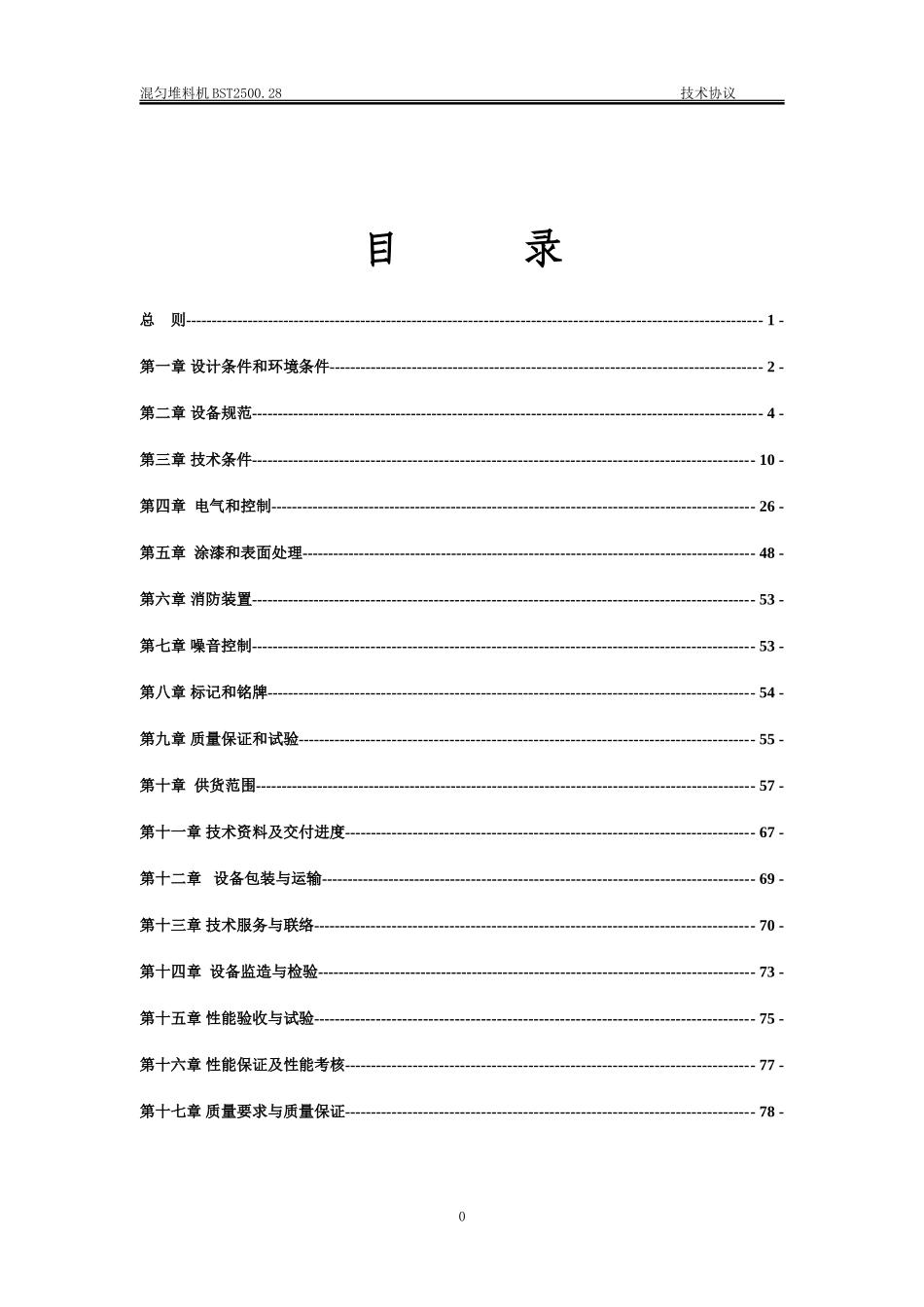 混匀堆料机技术协议 - 副本_第2页