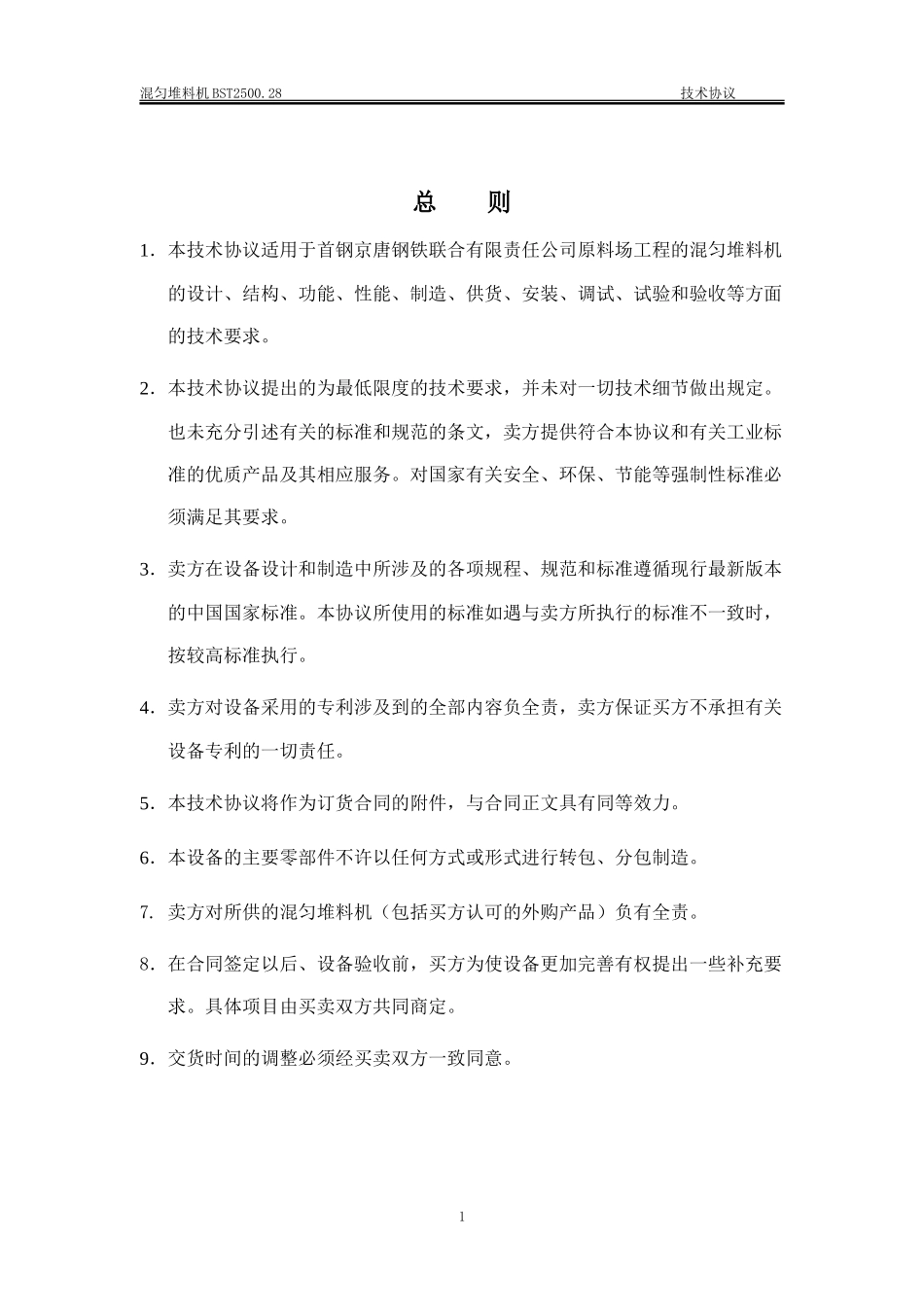 混匀堆料机技术协议 - 副本_第3页