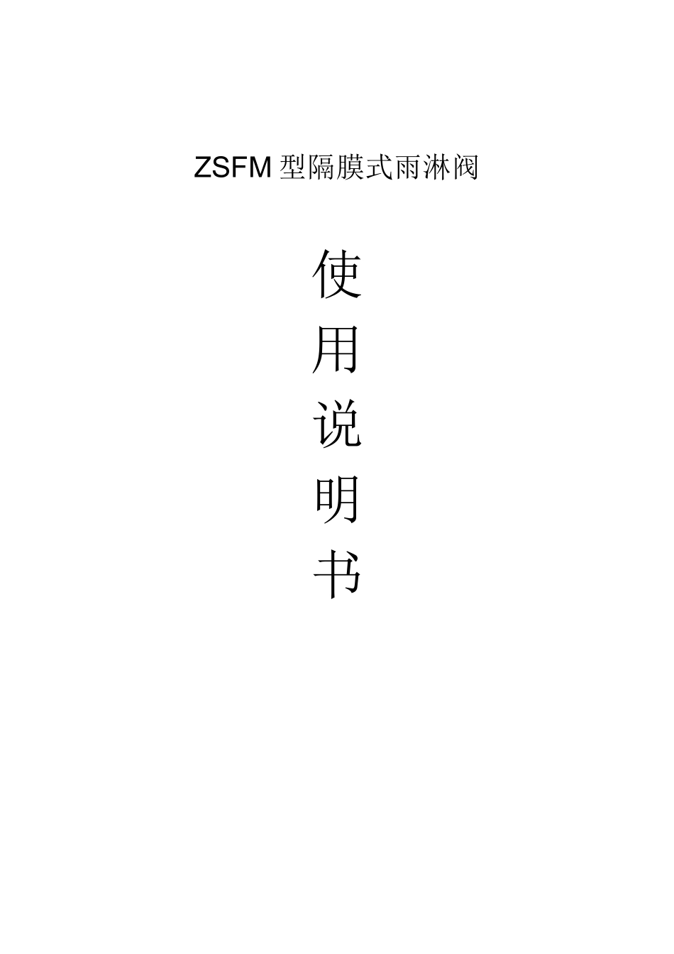 雨淋阀使用说明书_第1页