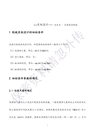 脱硫系统设计-石灰石 - 石膏湿法脱硫