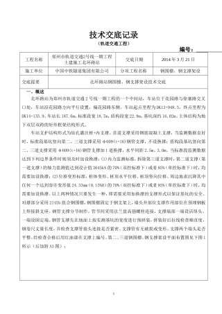 钢围檩、钢支撑架设技术交底