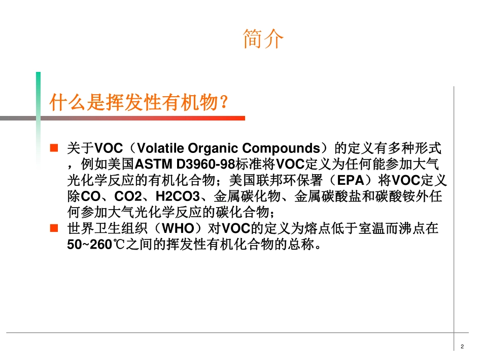 汽车VOC介绍及管控措施_第2页