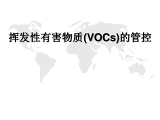汽车VOC介绍及管控措施