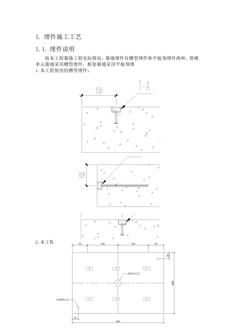 埋件施工方案工艺参考_第1页