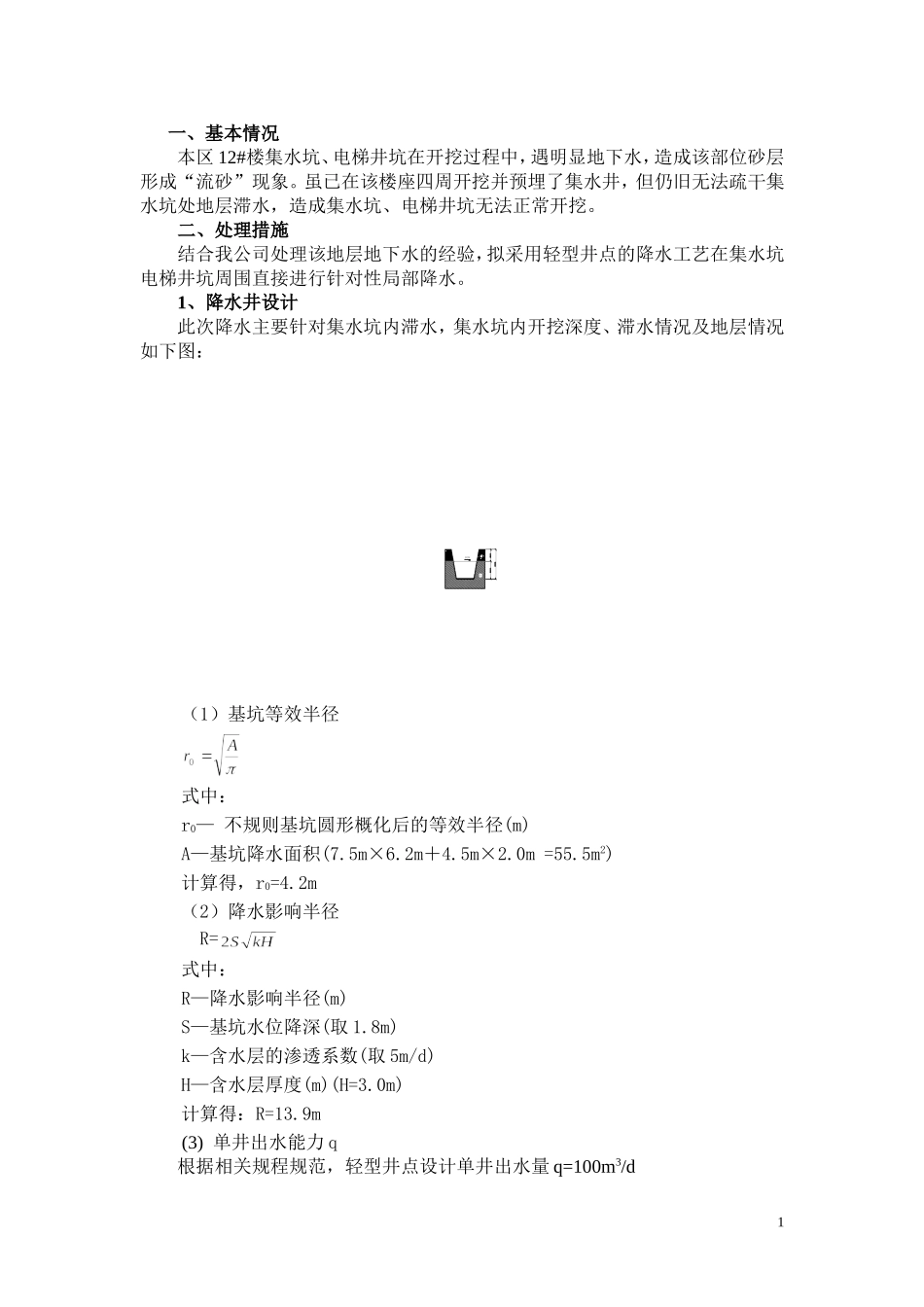 集水坑降水方案(1)_第2页