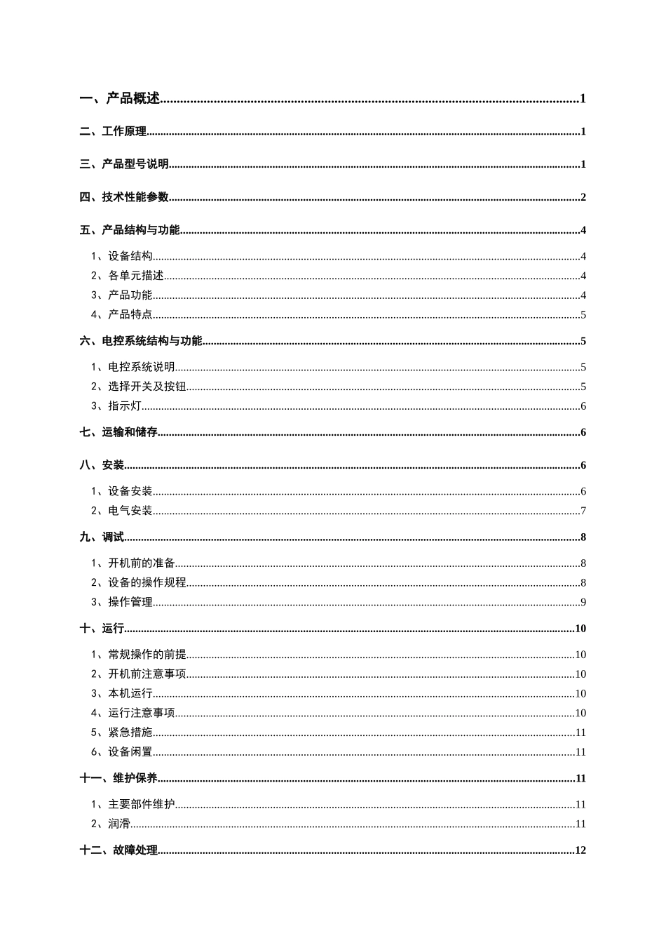 循环式齿耙清污机操作使用说明书_第3页
