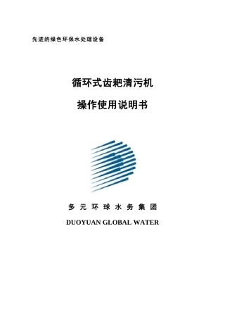 循环式齿耙清污机操作使用说明书