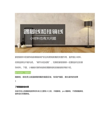 你最容易忽视的踢脚线和挂镜线,小材料也有大问题