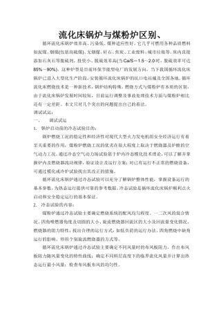 流化床锅炉与煤粉炉区别