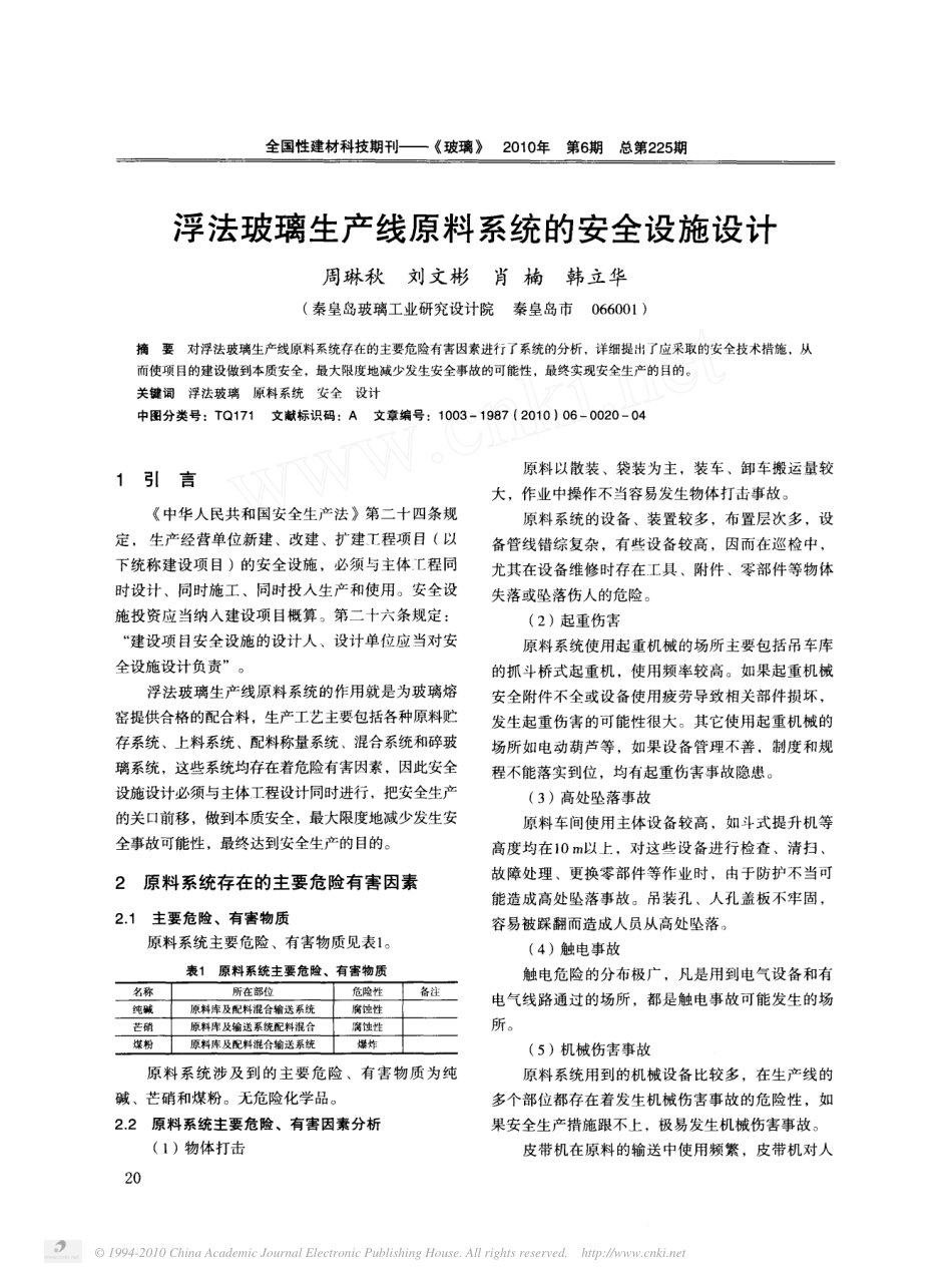 浮法玻璃生产线原料系统的安全设施设计_第1页