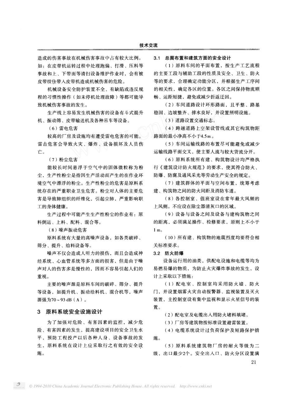 浮法玻璃生产线原料系统的安全设施设计_第2页