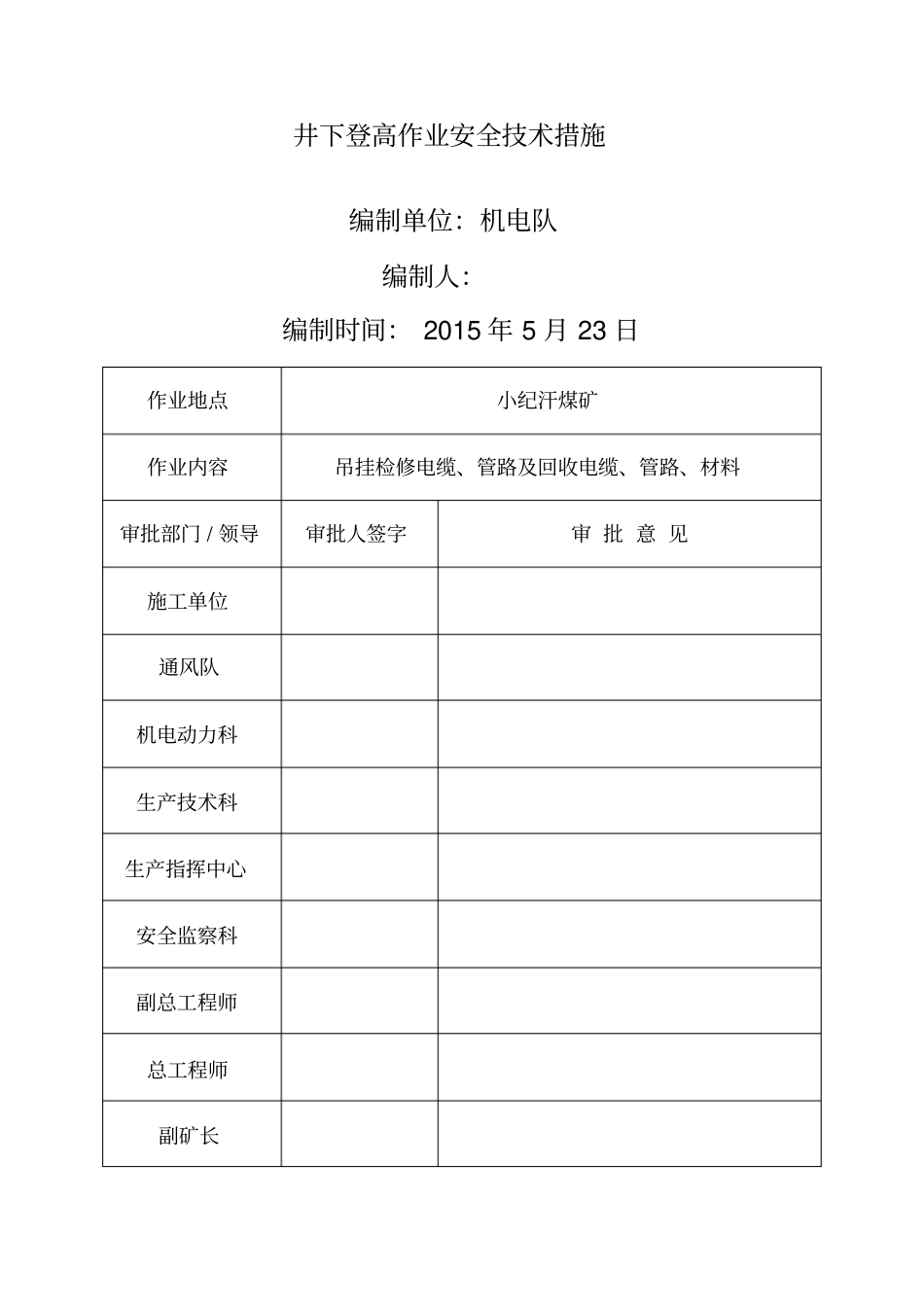 井下登高作业安全技术措施_第1页