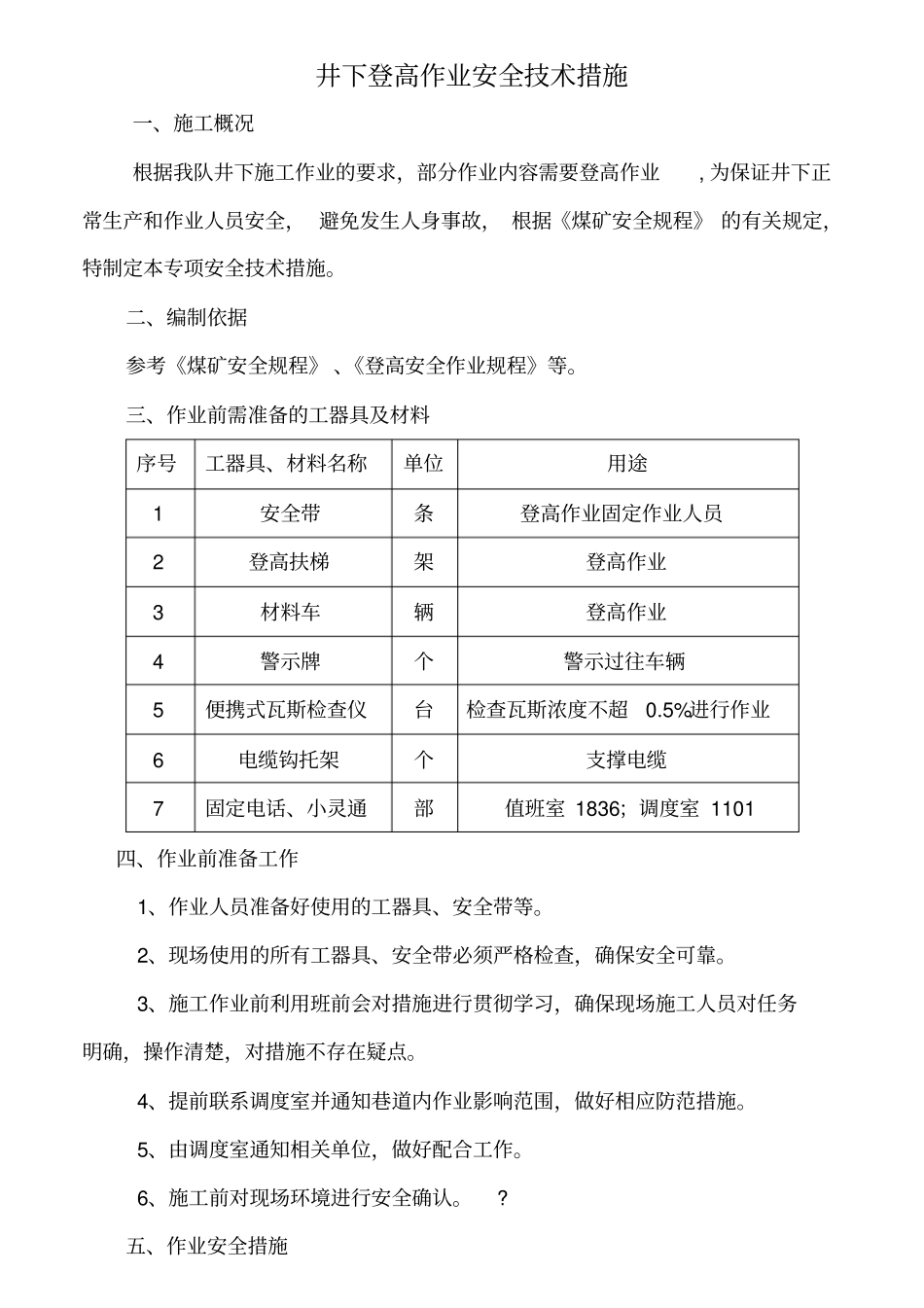 井下登高作业安全技术措施_第3页