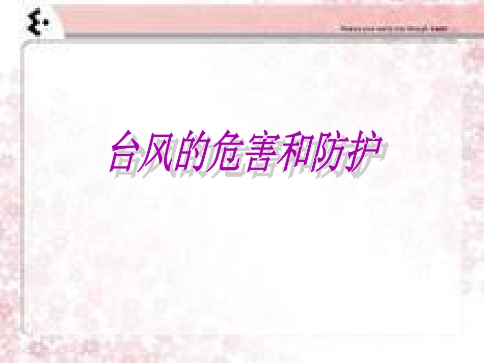 台风的危害和防护_第1页