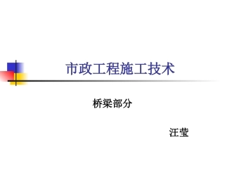 市政工程施工技术(二)