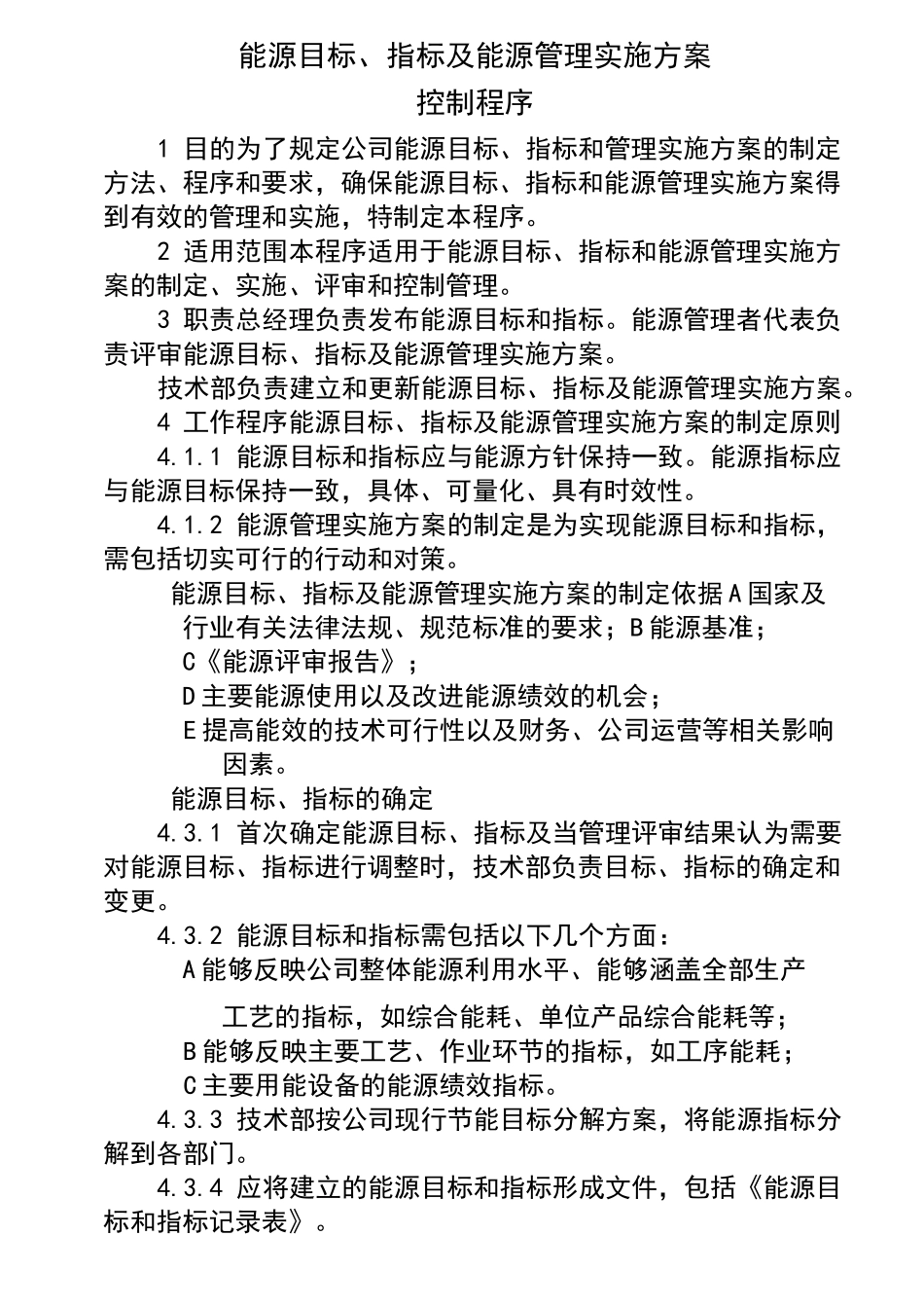 能源目标、指标及能源管理实施方案管理程序_第3页