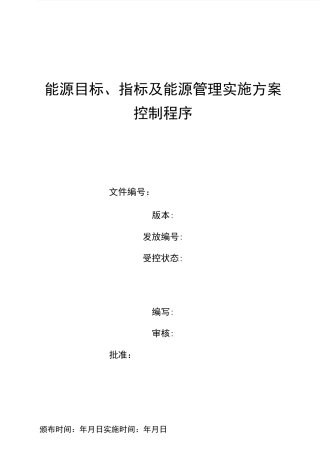 能源目标、指标及能源管理实施方案管理程序