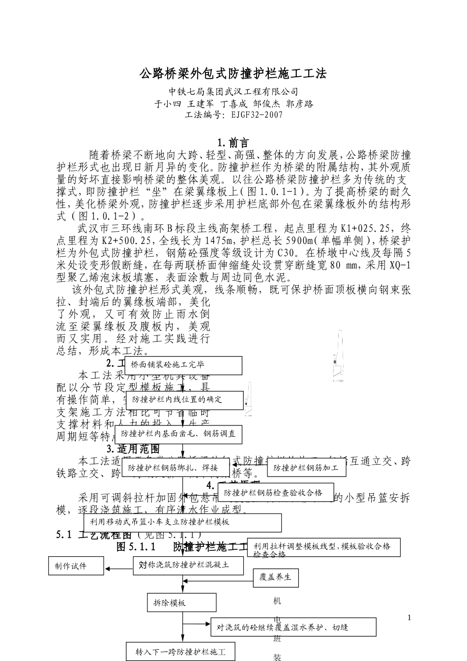 公路桥梁外包式防撞护栏施工工法_第1页