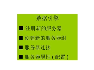 实训01--数据库引擎-注册新的服务器(实例)图例