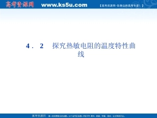 物理：4.2 探究热敏电阻的温度特性曲线 课件 (沪科版选修3-2)