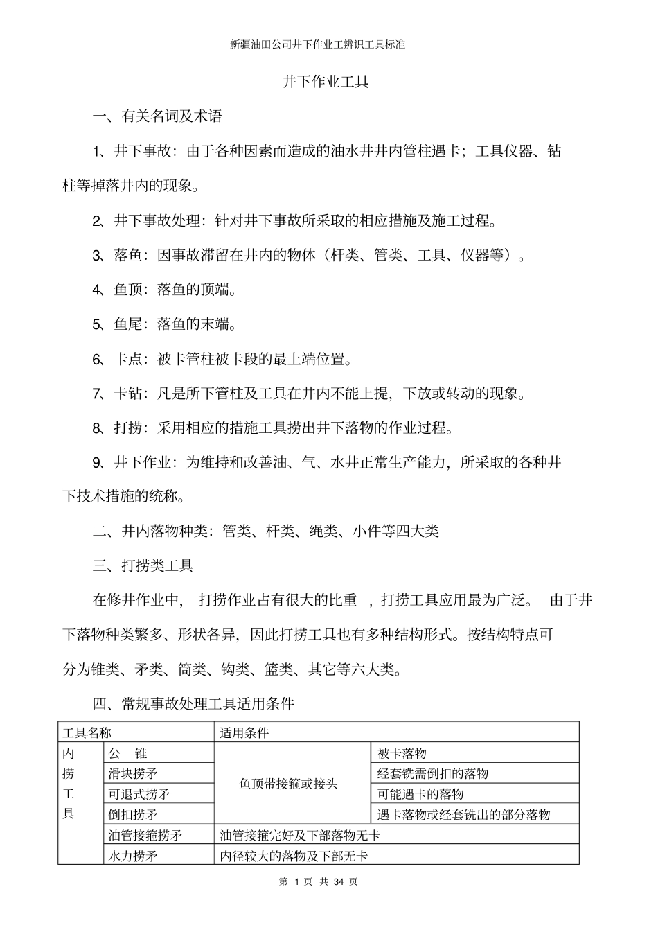 井下打捞工具和原则讲解_第1页