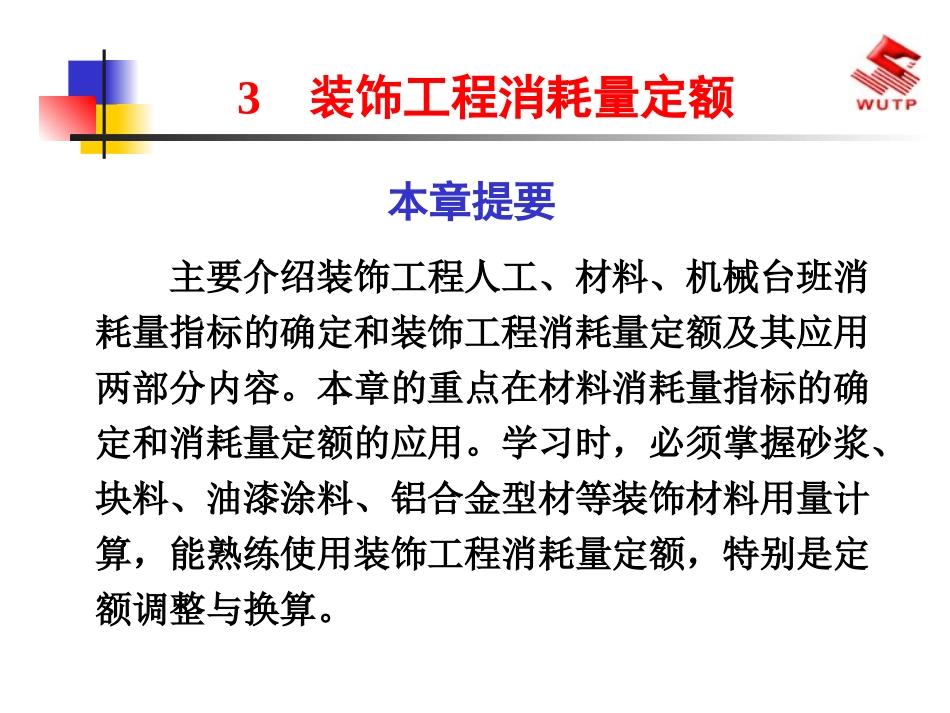 装饰工程消耗量定额_第1页