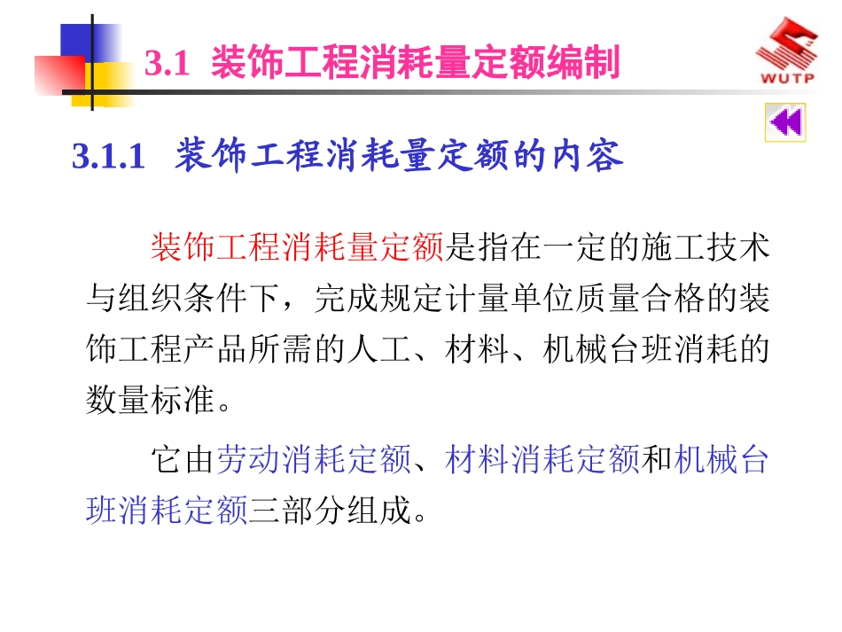 装饰工程消耗量定额_第3页