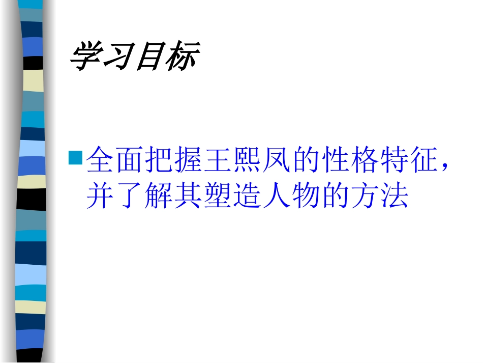 王熙凤人物形象分析_第3页