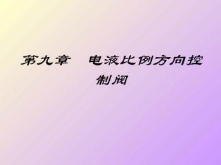 第九章  方向控制阀