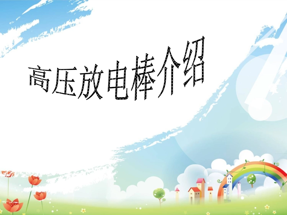 高压放电棒使用方法介绍_第1页