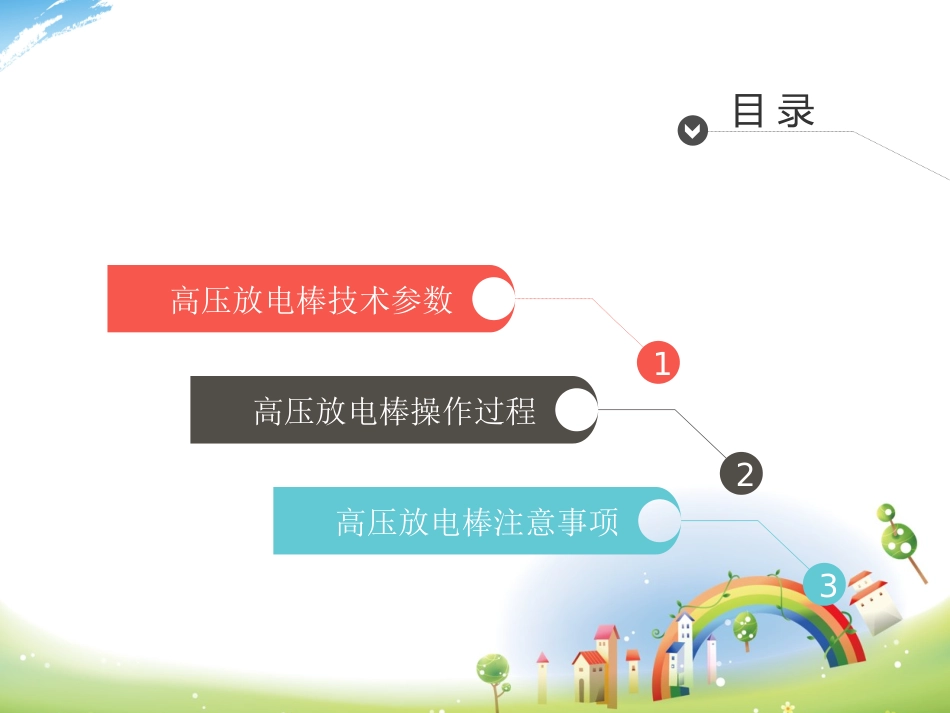 高压放电棒使用方法介绍_第3页