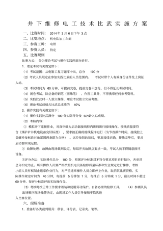 井下维修电工技术比武实施方案
