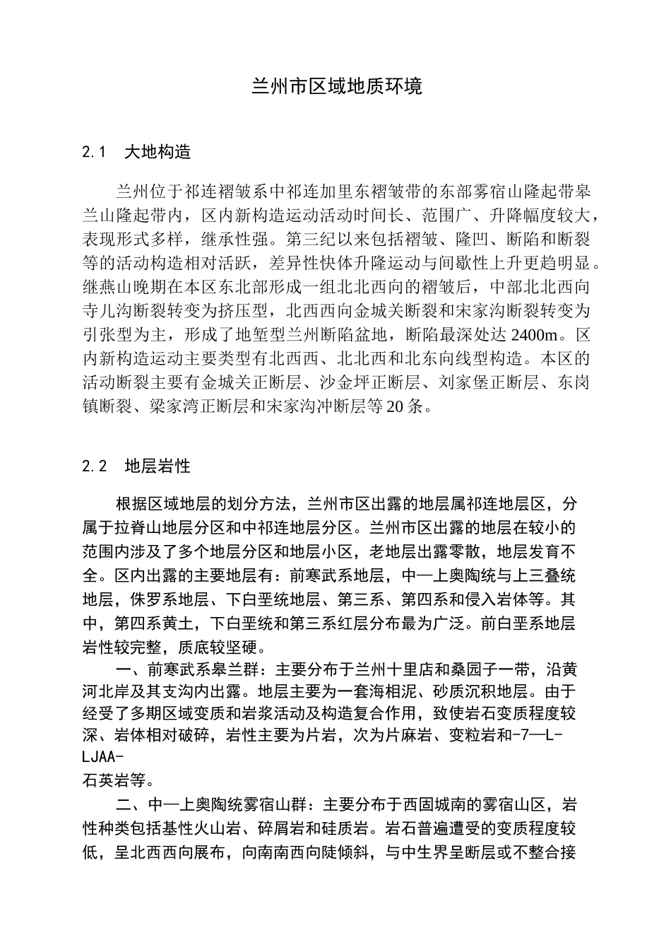 兰州市区域地质环境_第1页