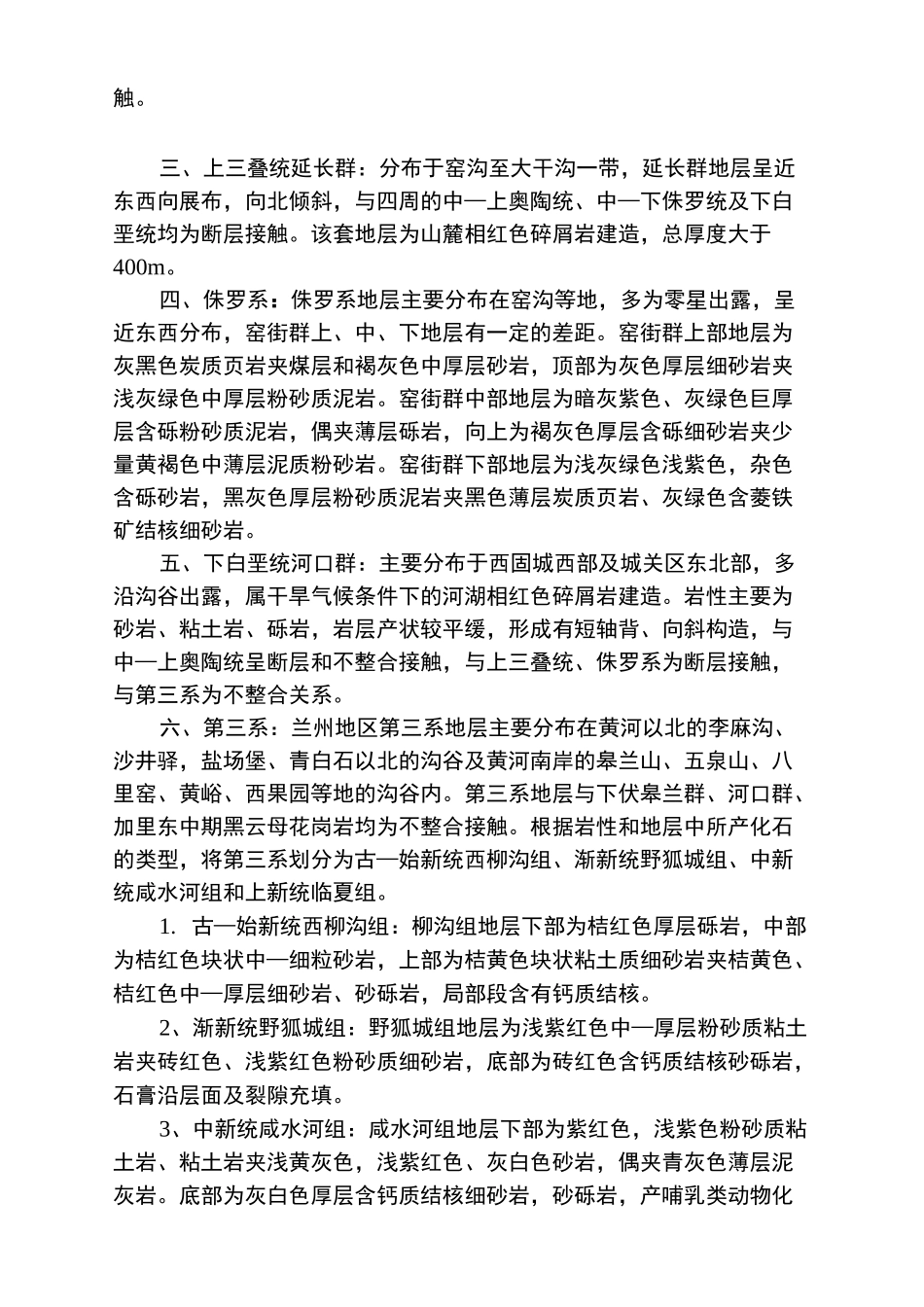 兰州市区域地质环境_第2页