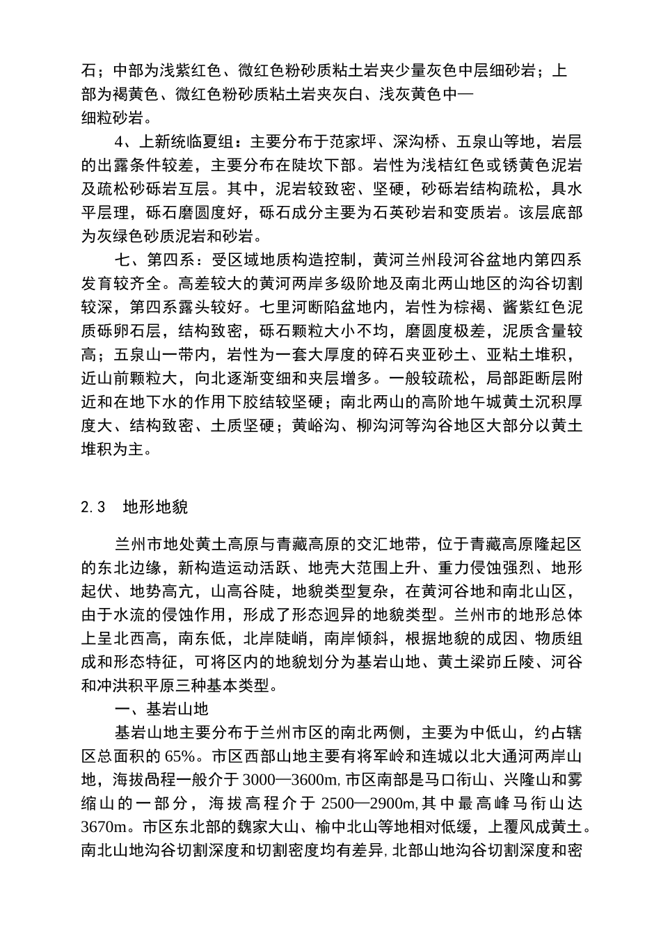 兰州市区域地质环境_第3页